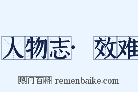 人物志·效难是什么意思的图片